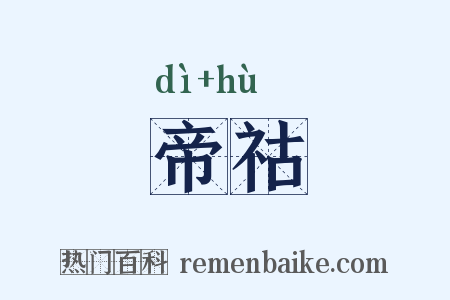 帝祜是什么意思的图片